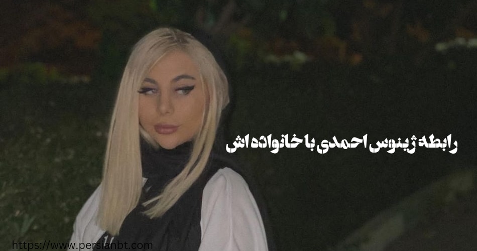 رابطه این بلاگر با خانواده اش چطور است؟