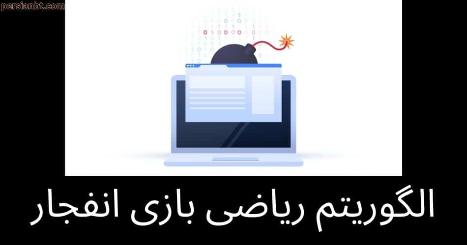 الگوریتم ریاضی بازی انفجار