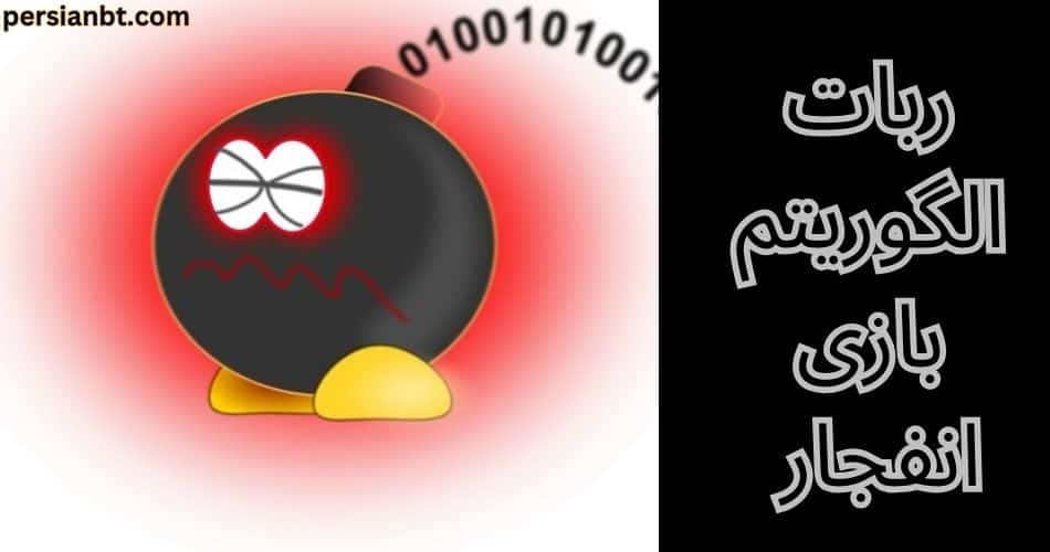 ربات الگوریتم بازی انفجار