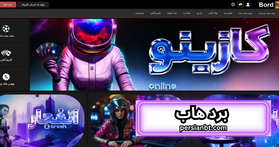 سایت شرط بندی برد هاب (bordhub) با جوایز و هدایای ویژه