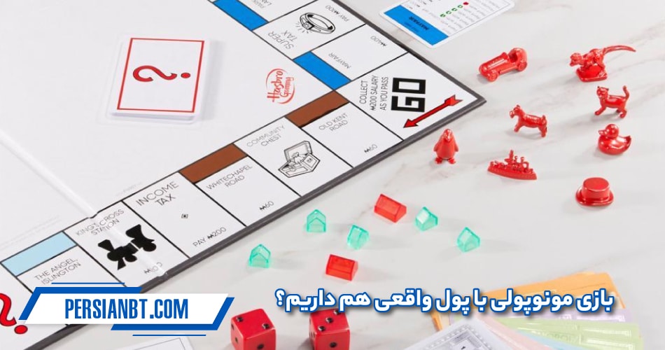 بازی مونوپولی با پول واقعی هم داریم؟