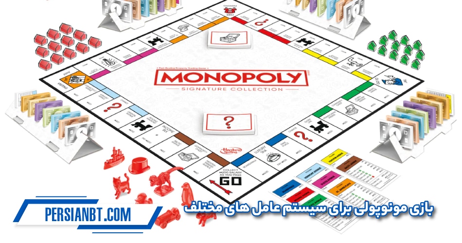بازی مونوپولی برای سیستم عامل های مختلف