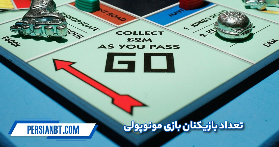 تعداد بازیکنان بازی مونوپولی