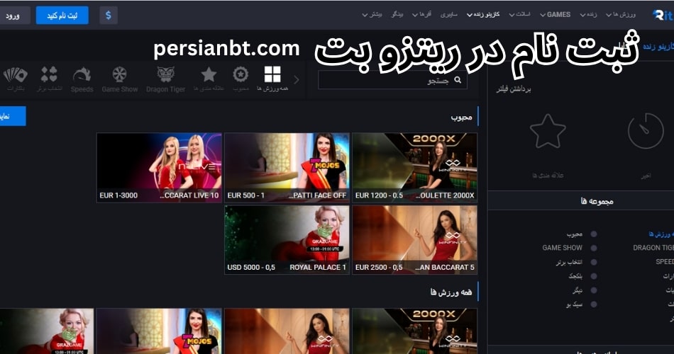 ثبت نام در ریتزو بت