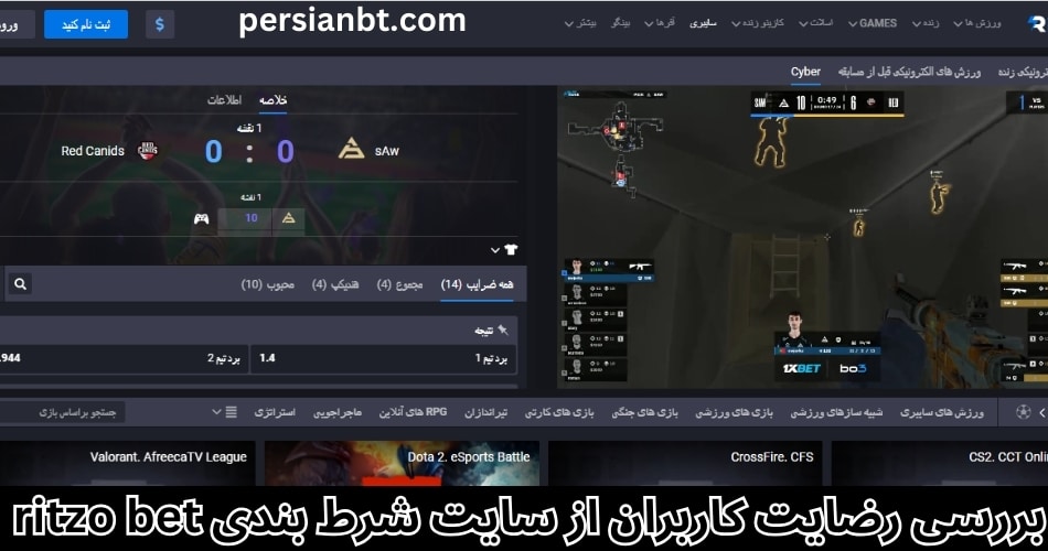 بررسی رضایت کاربران از سایت شرط بندی ritzo bet