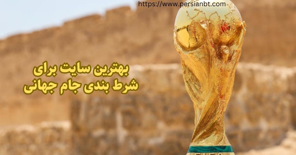  شرط بندی جام جهانی 2026