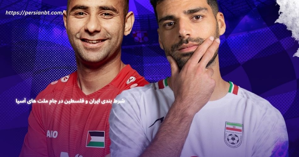 شرط بندی ایران و فلسطین در جام ملت های آسیا