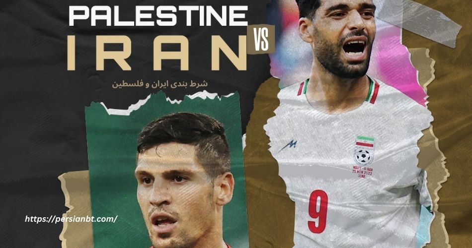 شرط بندی ایران و فلسطین