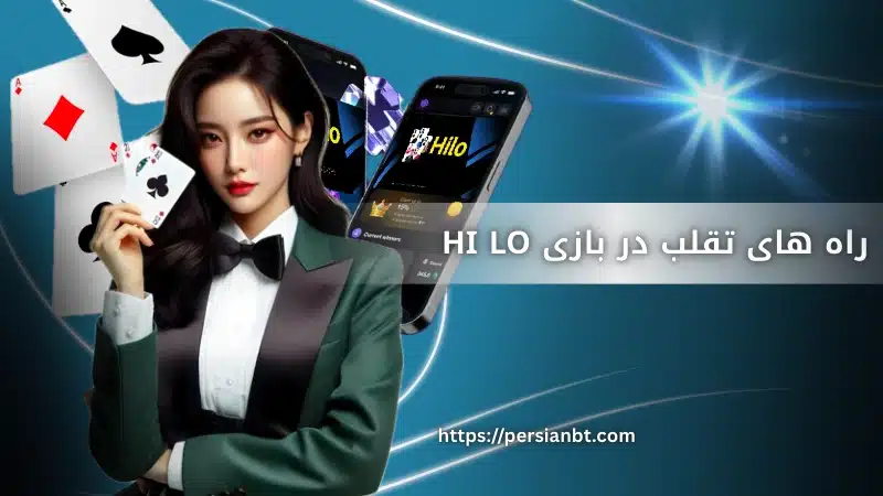 راه های تقلب در بازی hi lo