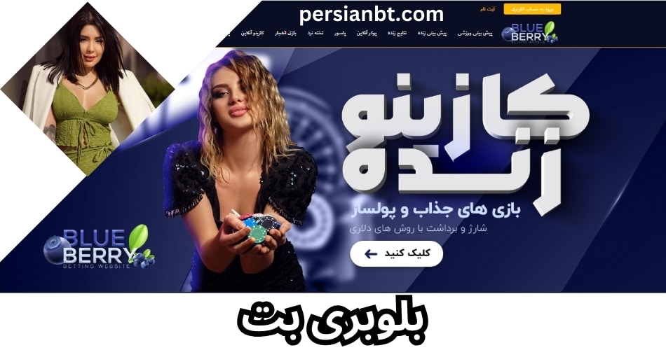 سایت بلوبری بت نیلی افشار (blueberry bet) + دانلود اپلیکیشن