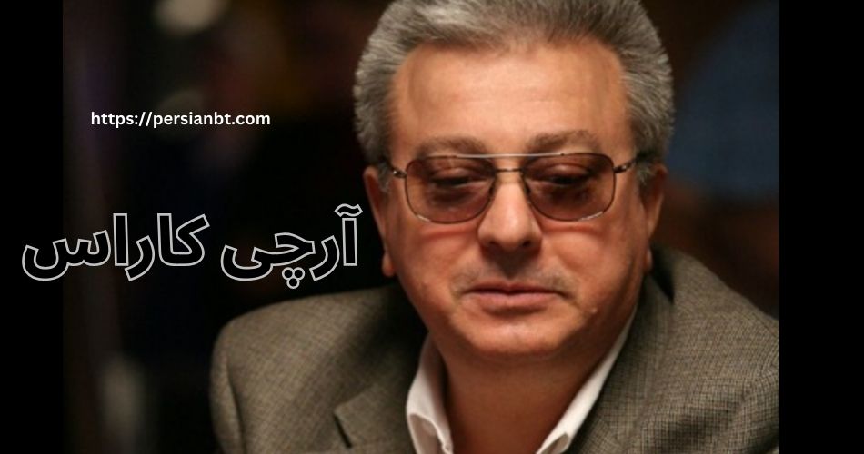 آرچی کاراس