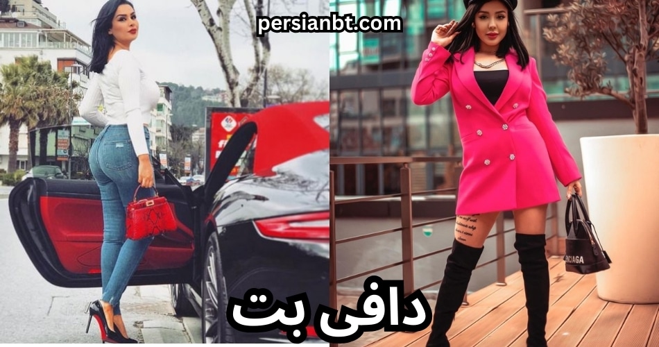 دافی بت