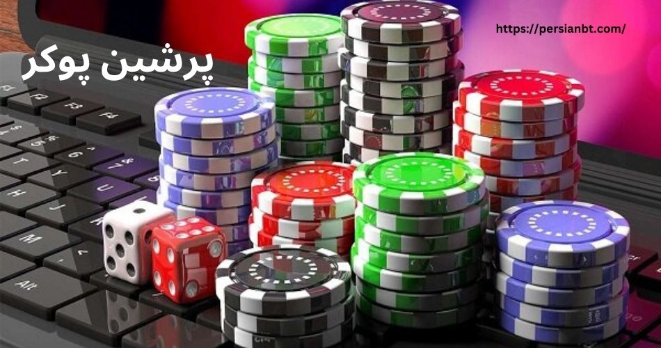پرشین پوکر