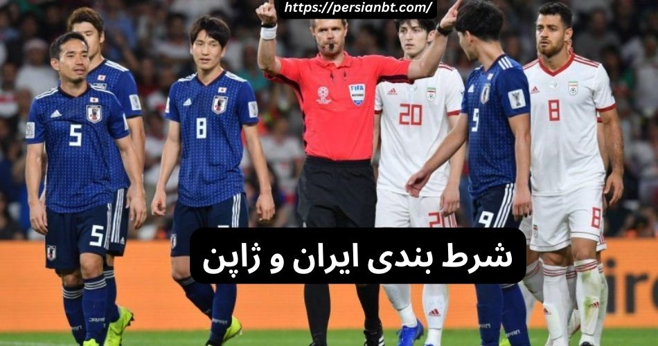 شرط بندی ایران و ژاپن