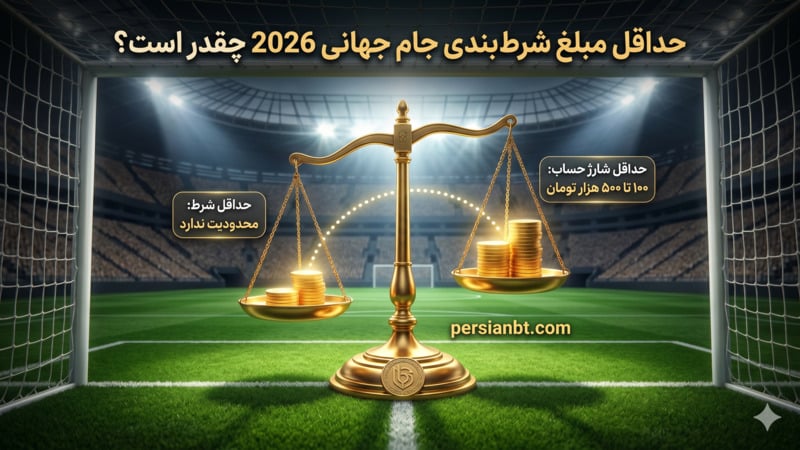 حداقل مبلغ شرط بندی جام جهانی 2026 چقدر است؟