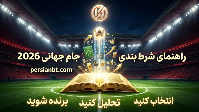 راهنمای شرط بندی جام جهانی 2026 + معرفی سایت