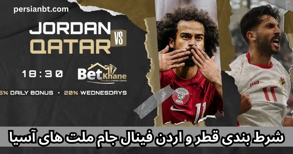 شرط بندی قطر و اردن فینال جام ملت های آسیا