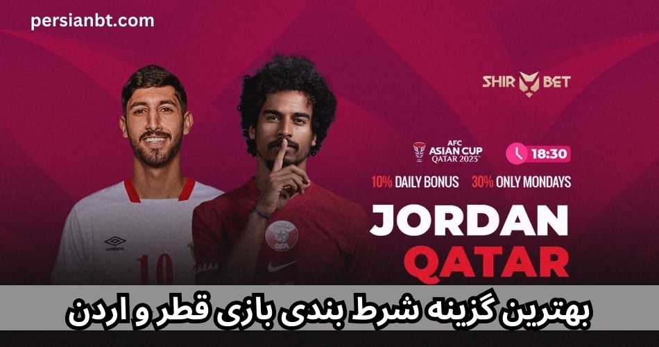 بهترین گزینه شرط بندی بازی قطر و اردن