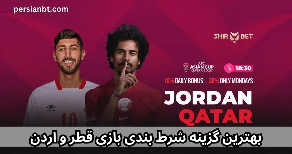 بهترین گزینه شرط بندی بازی قطر و اردن