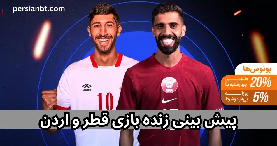 پیش بینی زنده بازی قطر و اردن