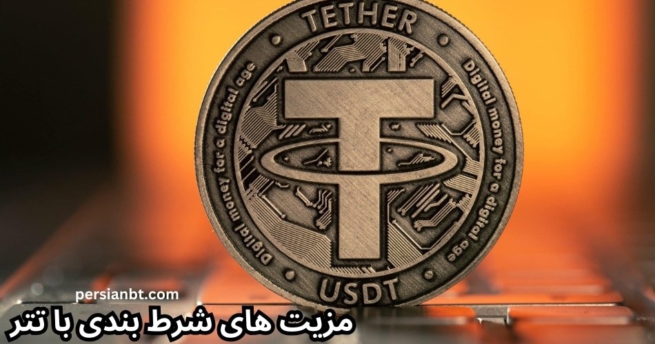 مزیت های شرط بندی با تتر