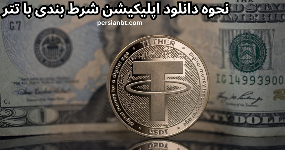 نحوه دانلود اپلیکیشن شرط بندی با تتر