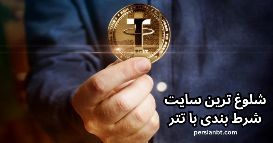شلوغ ترین سایت شرط بندی با تتر