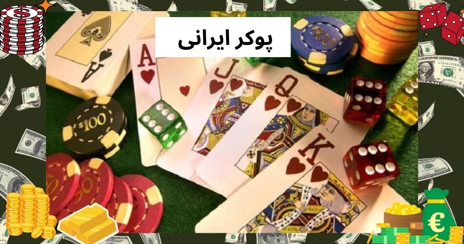 پوکر ایرانی
