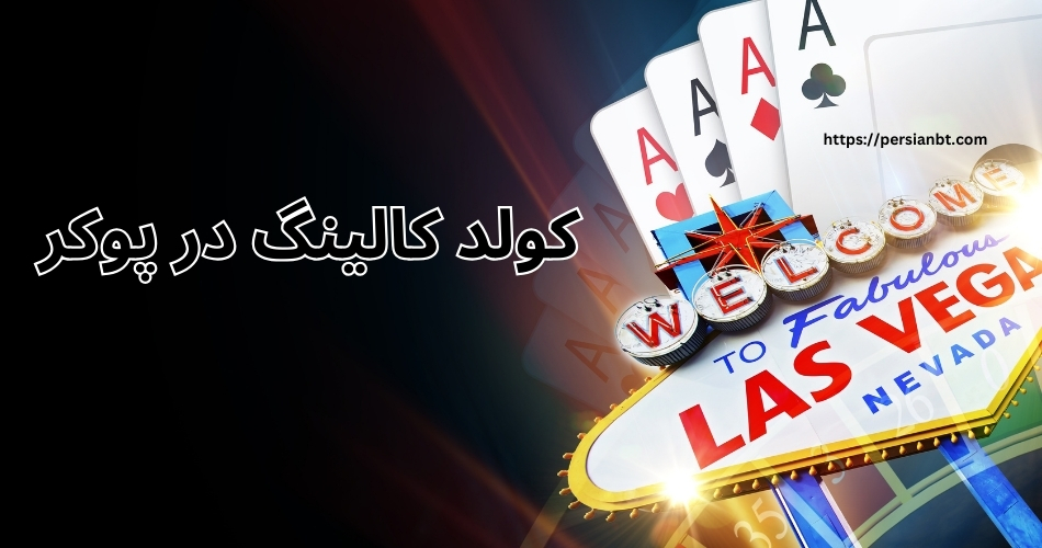 کولد کالینگ در پوکر