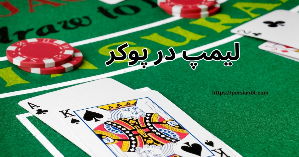 لیمپ در پوکر