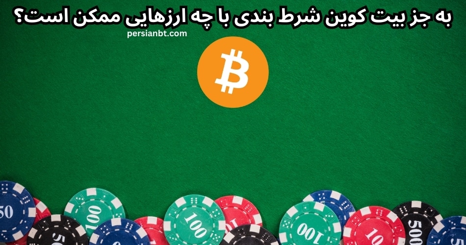 به جز بیت کوین شرط بندی با چه ارزهایی ممکن است؟