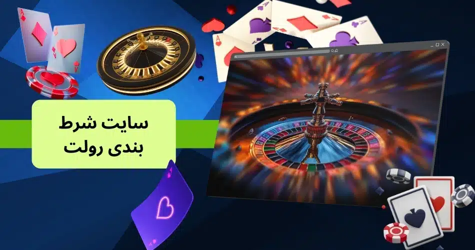 آموزش شرط بندی بازی رولت | چطور در رولت پول خود را چند برابر کنیم؟