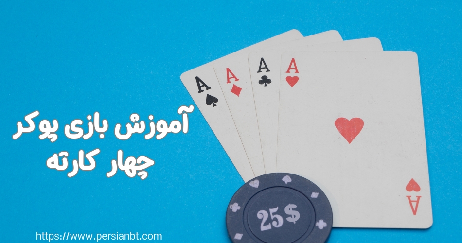 آموزش بازی پوکر چهار کارته