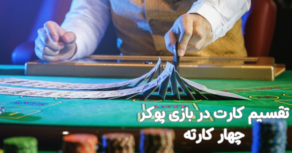 تقسیم کارت ها در پوکر چهار کارته به چه صورت است؟