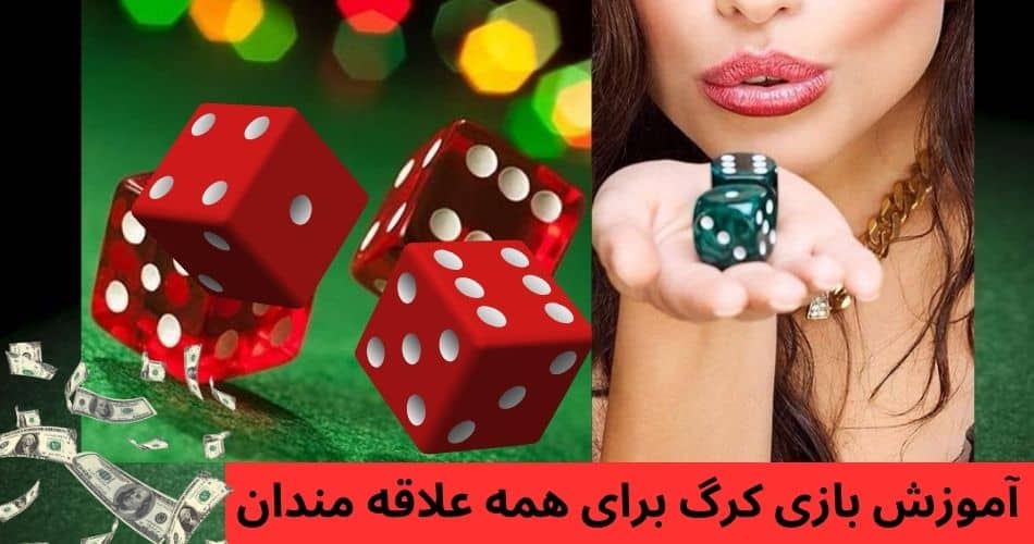 آموزش بازی کرگ برای همه علاقه مندان