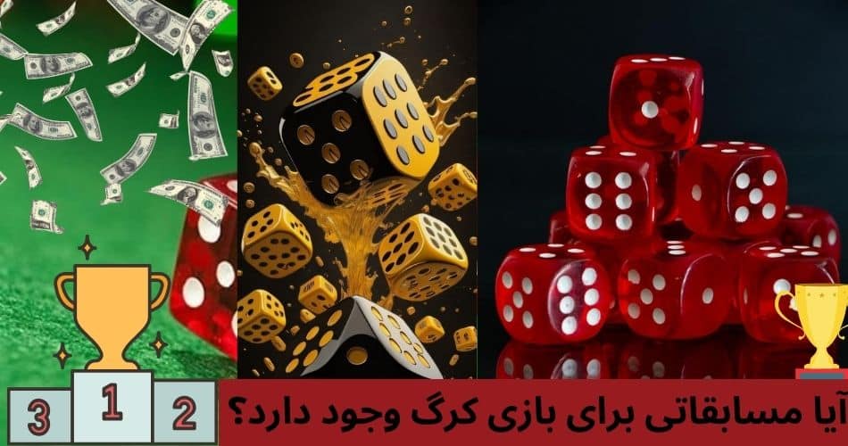 آیا مسابقاتی برای بازی کرگ وجود دارد؟