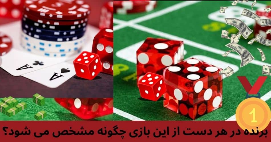 برنده در هر دست از این بازی چگونه مشخص می شود؟
