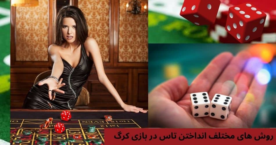 روش های مختلف انداختن تاس در بازی کرگ