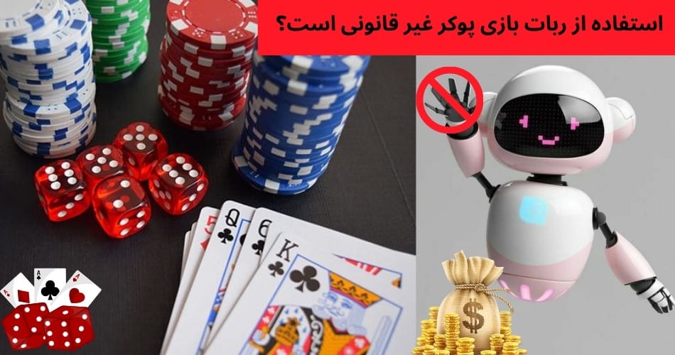 استفاده از ربات بازی پوکر غیر قانونی است؟