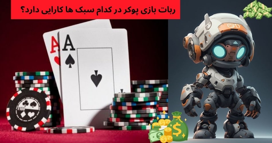 ربات بازی پوکر در کدام سبک ها کارایی دارد؟