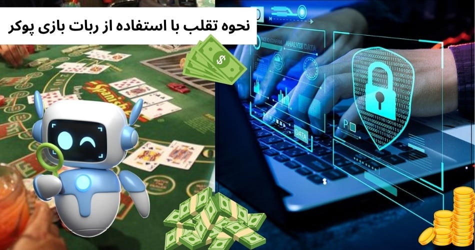 نحوه تقلب با استفاده از ربات بازی پوکر