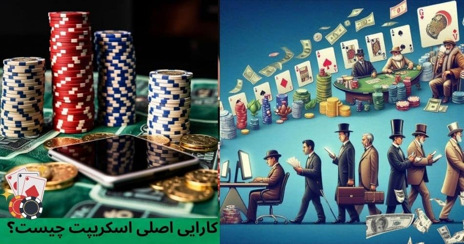 کارایی اصلی اسکریپت چیست؟