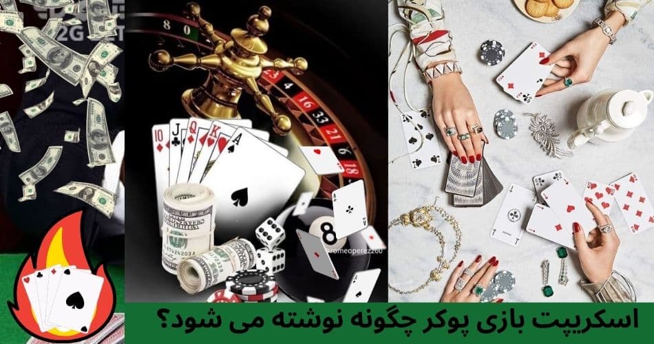 اسکریپت بازی پوکر چگونه نوشته می شود؟