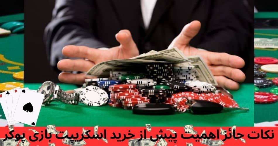 نکات حائز اهمیت پیش از خرید اسکریپت بازی پوکر