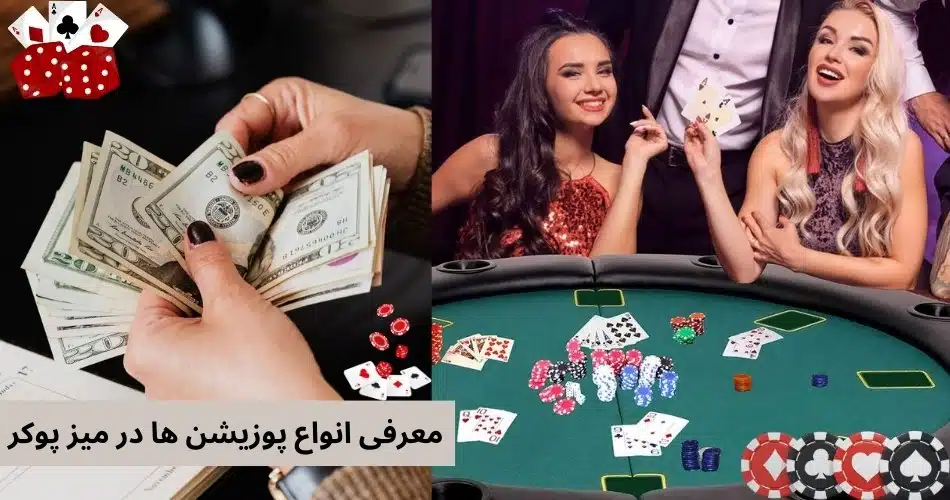 معرفی انواع پوزیشن ها در میز پوکر