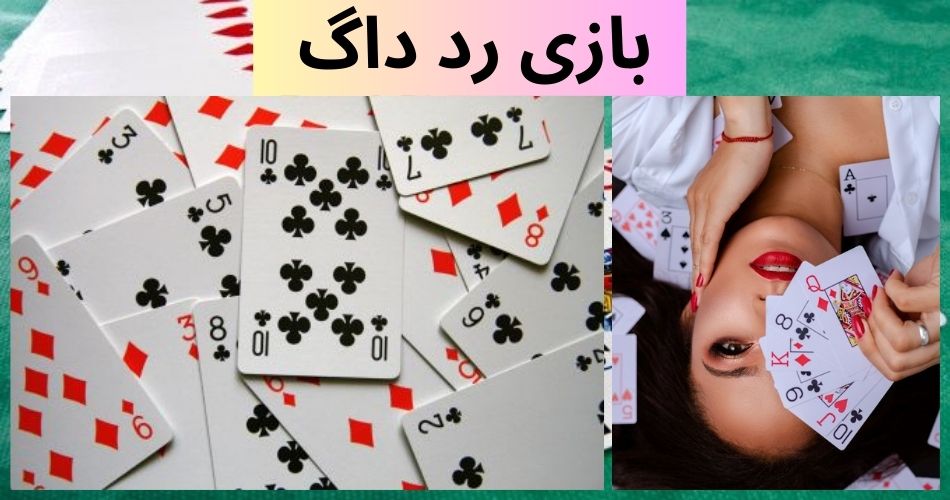 بازی رد داگ