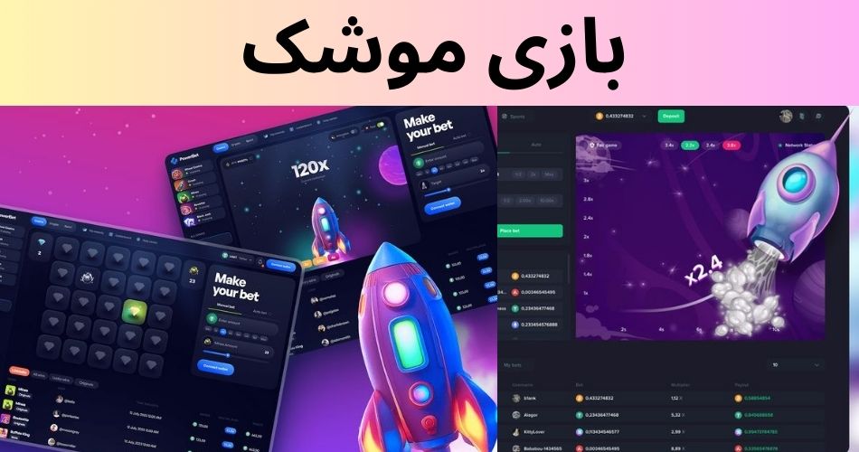 بازی موشک