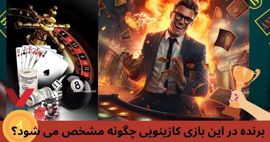 برنده در این بازی کازینویی چگونه مشخص می شود؟