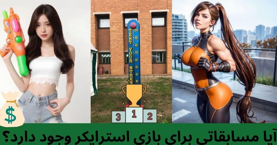 آیا مسابقاتی برای بازی استرایکر وجود دارد؟