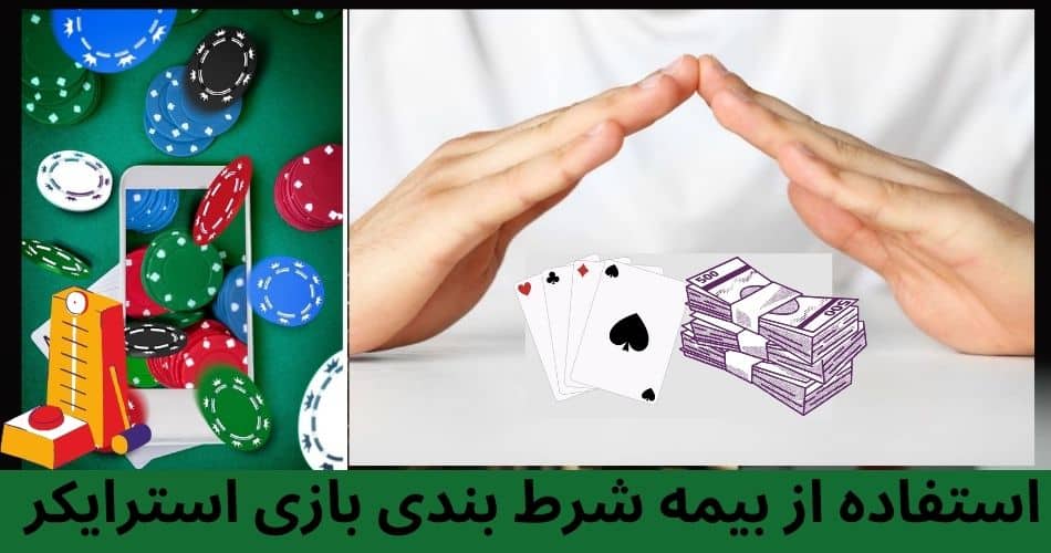 استفاده از بیمه شرط بندی بازی استرایکر